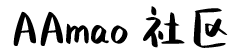 AAmao网络社区